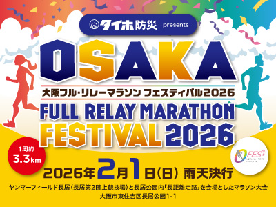 タイホ防災 presents 大阪フル・リレーマラソンフェスティバル2026