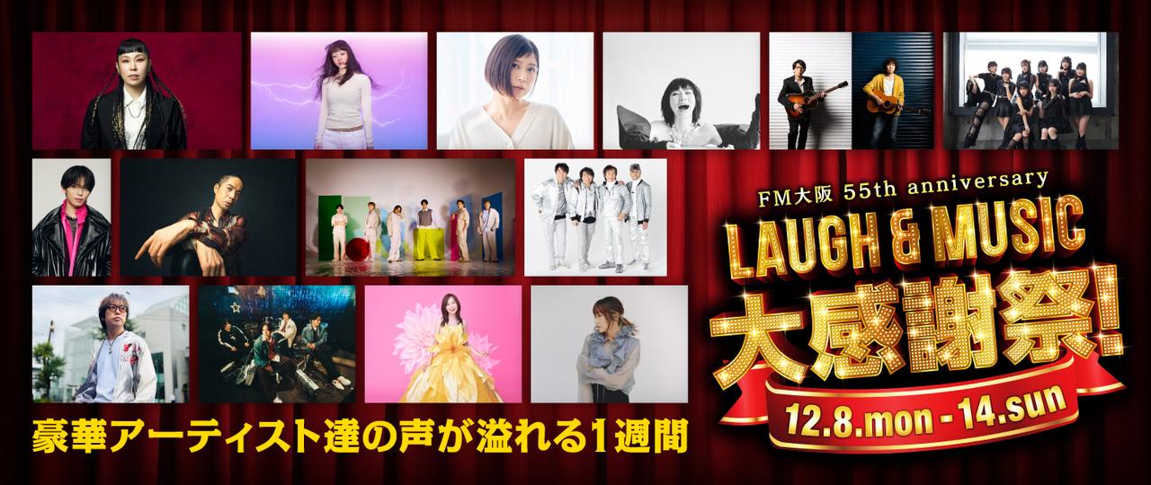 画像: FM大阪 55th anniversary　〜 LAUGH & MUSIC大感謝祭！