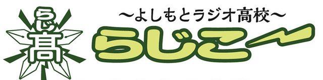 よしもとラジオ高校～らじこー