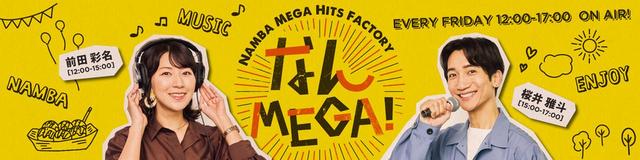 なんMEGA!