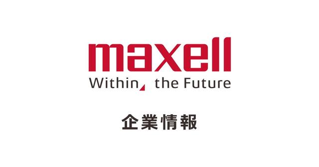 画像: マクセル株式会社 - Maxell