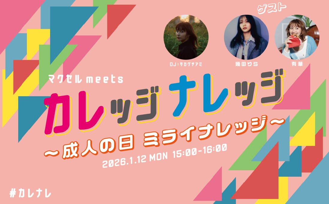 画像: マクセル meetsカレッジナレッジ　～成人の日　ミライナレッジ～
サカグチアミ・幾田りら・有華の3人が成人の日に新成人にエールを送る！！