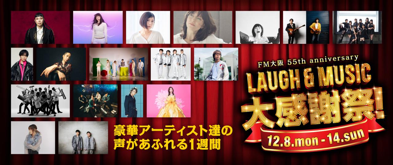 画像: FM大阪 55th anniversary 〜 LAUGH & MUSIC大感謝祭!