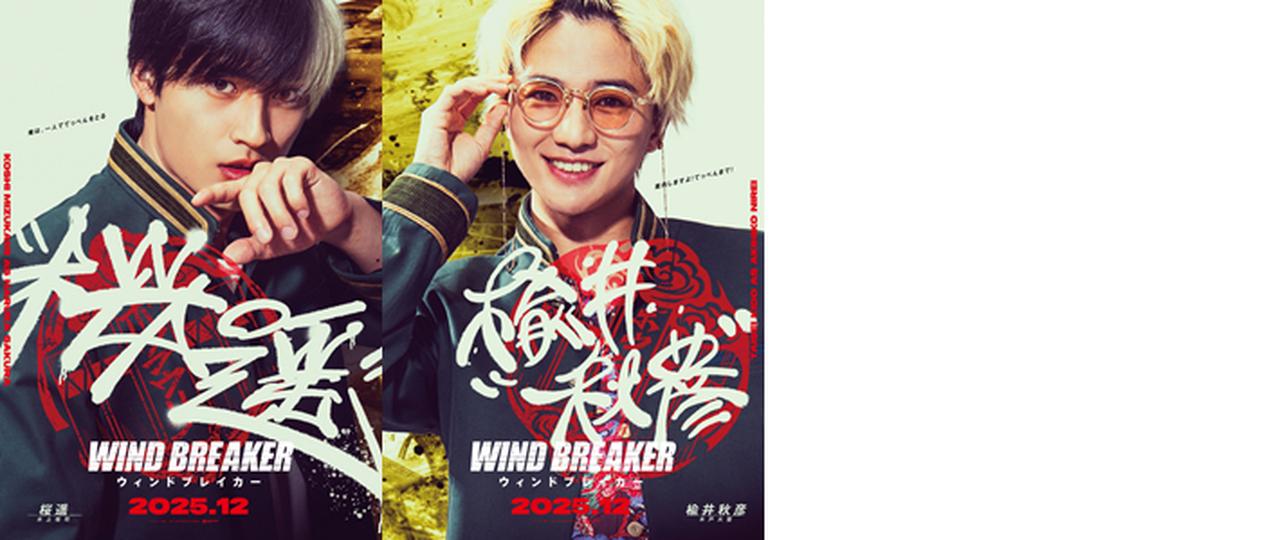 画像: 水上恒司・木戸大聖(映画「WIND BREAKER」より)