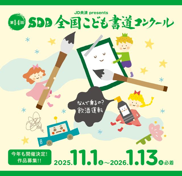 画像: 小学生・中学生の皆さん、飲酒運転撲滅の書道作品を募集中! 第14回 JD共済presents SDD全国こども書道コンクール
