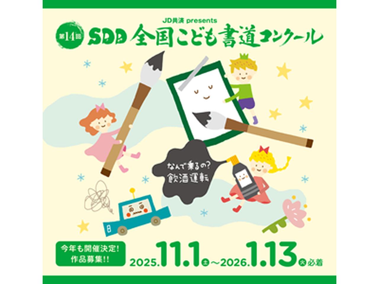 小学生・中学生の皆さん、飲酒運転撲滅の書道作品を募集中！ 第14回 JD