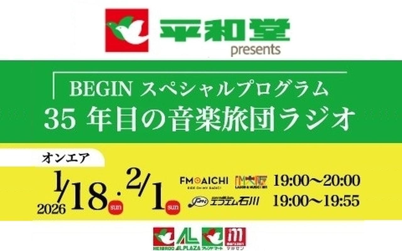 画像: 平和堂 presents BEGIN スペシャル プログラム 35年目の音楽旅団ラジオ