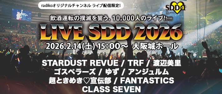 画像: radikoオリジナルチャンネル LIVE SDD 2026