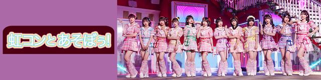 画像1: インドア系・正統派アイドルグループ
虹のコンキスタドール の番組 『虹コンとあそぼぅ!』