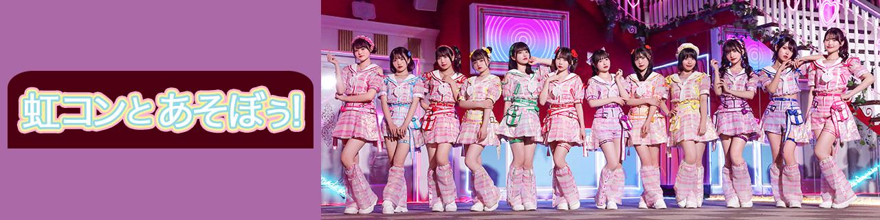 画像1: インドア系・正統派アイドルグループ
虹のコンキスタドール の番組 『虹コンとあそぼぅ！』