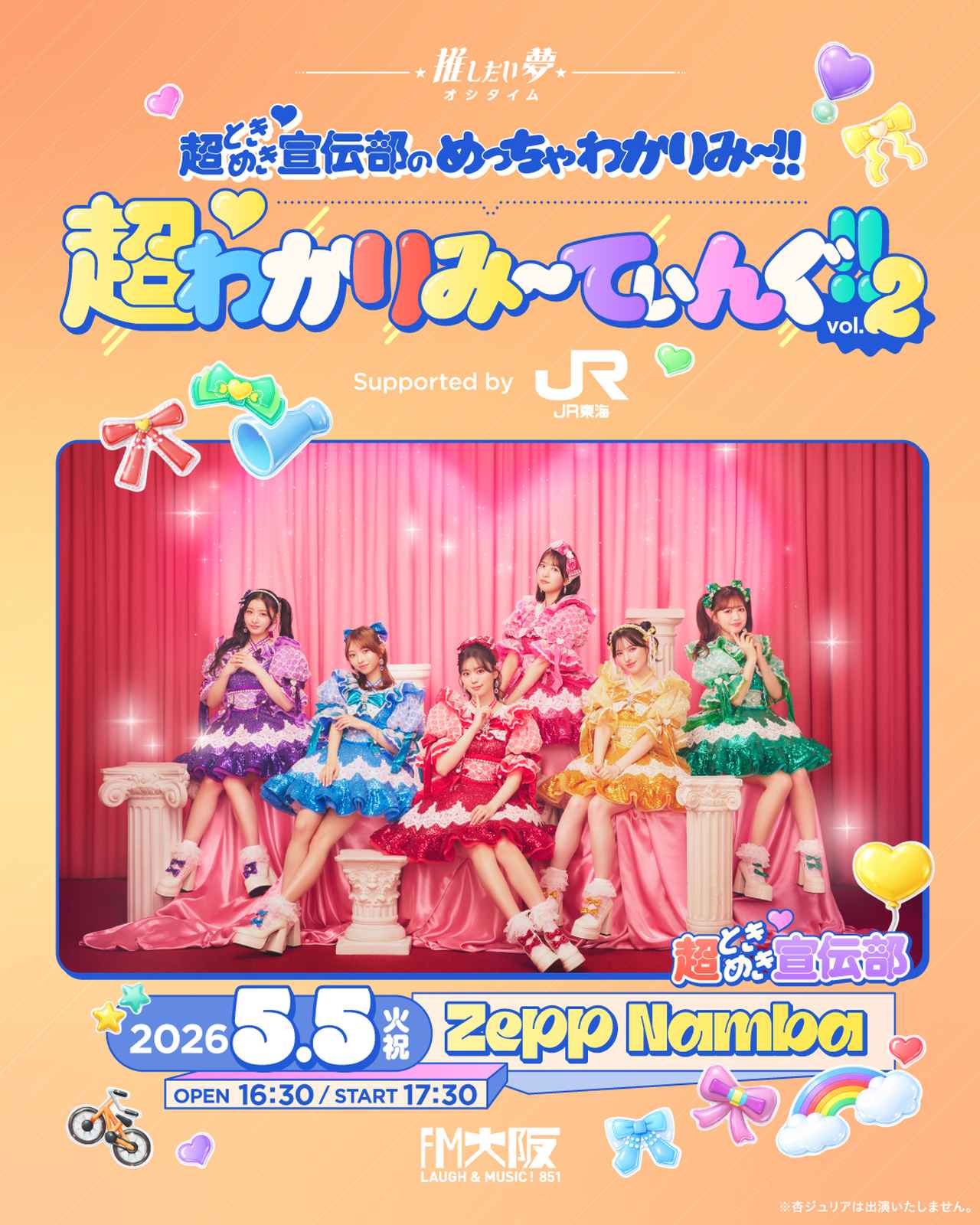 画像: FM大阪 "推したい夢" 超ときめき♡宣伝部のめっちゃわかりみ〜!!
超♡わかりみ～てぃんぐ!! Vol.2
supported by JR東海