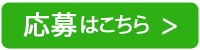 応募はこちら