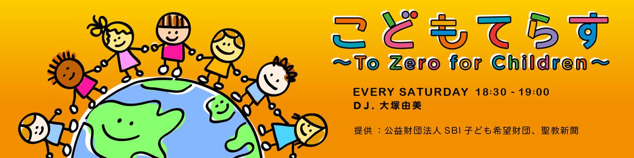 画像: 3/21(土)開催!
『FM大阪 こどもてらす~To Zero for Children~トーク&ライブ~子どもの虐待ゼロのために』