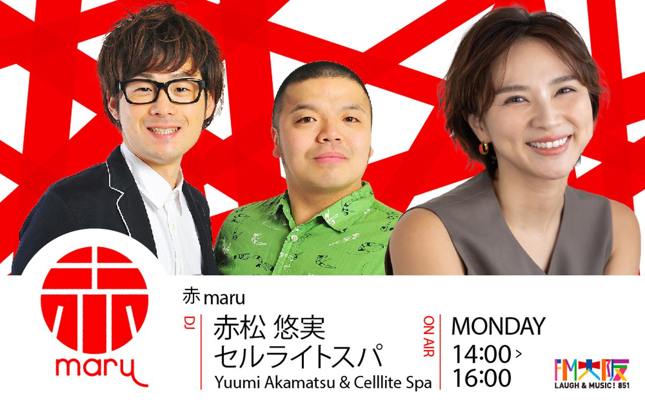 画像: FM大阪“赤maru月曜日”セルライトスパ卒業LIVE～東京でもウホウホ!!～