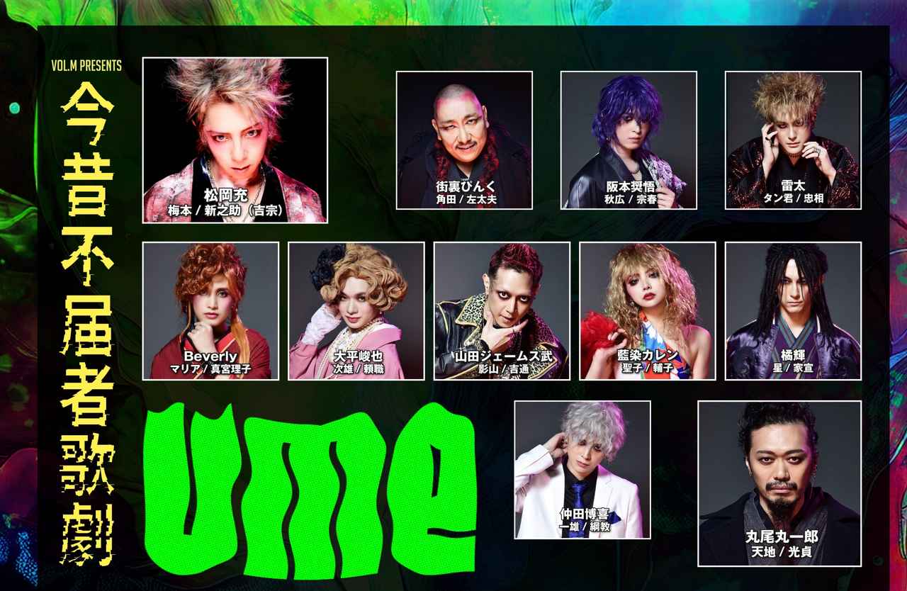 画像3: 「松岡充さん主演ミュージカル「UME -今昔不届者歌劇-」FM大阪リスナーご招待プレゼント」のお知らせ