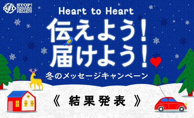 画像: SNDプロジェクト「Heart to Heart 伝えよう！届けよう！冬のSNDメッセージキャンペーン」結果について
