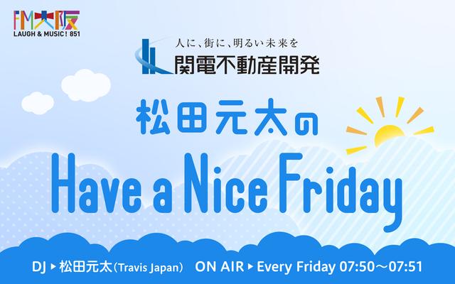 画像1: 関電不動産開発 松田元太のHave a Nice Friday
毎週金曜日7:50～放送決定！