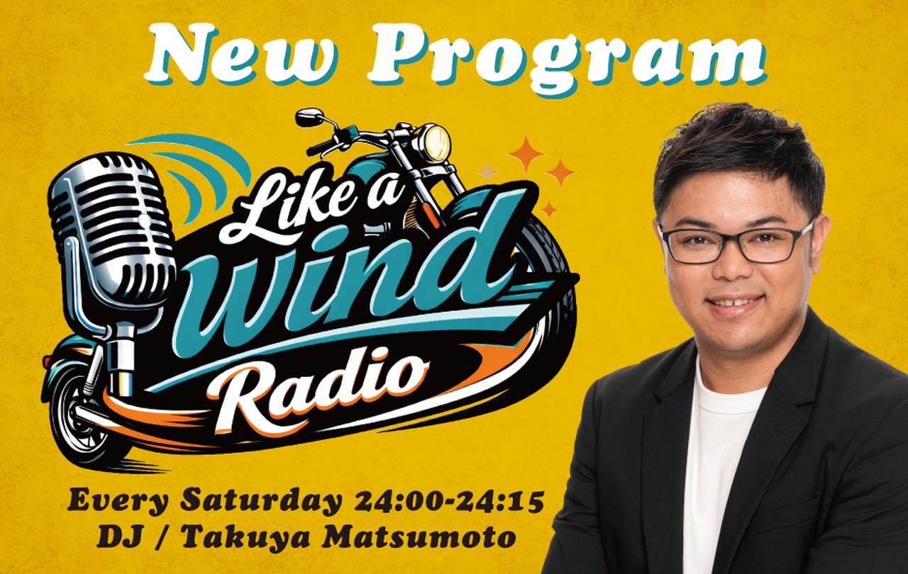 画像: バイクの魅力を伝える新番組「Like a wind Radio」がスタート！