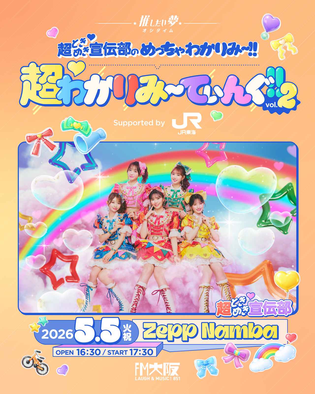 画像: FM大阪 "推したい夢" 超ときめき♡宣伝部のめっちゃわかりみ〜!!
超♡わかりみ～てぃんぐ!! Vol.2
supported by JR東海