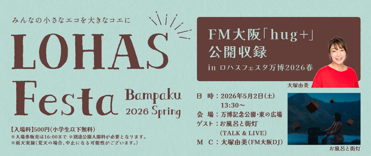 画像: ロハスフェスタ万博2026春の会場にて「hug+」公開収録決定！