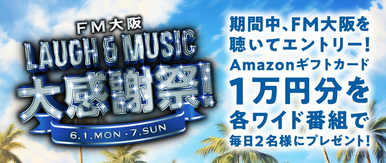 画像1: 「FM大阪 LAUGH & MUSIC 大感謝祭!」6月1日スタート