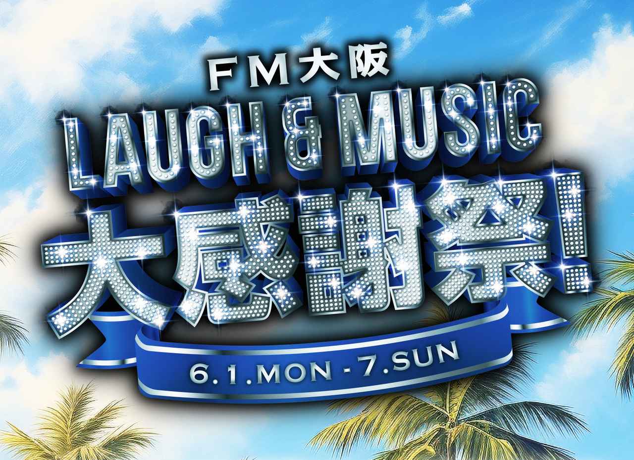 画像1: LAUGH & MUSIC 大感謝祭!|よしもとラジオ高校~らじこー