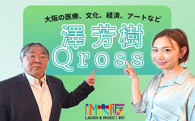 画像: 澤芳樹Qross