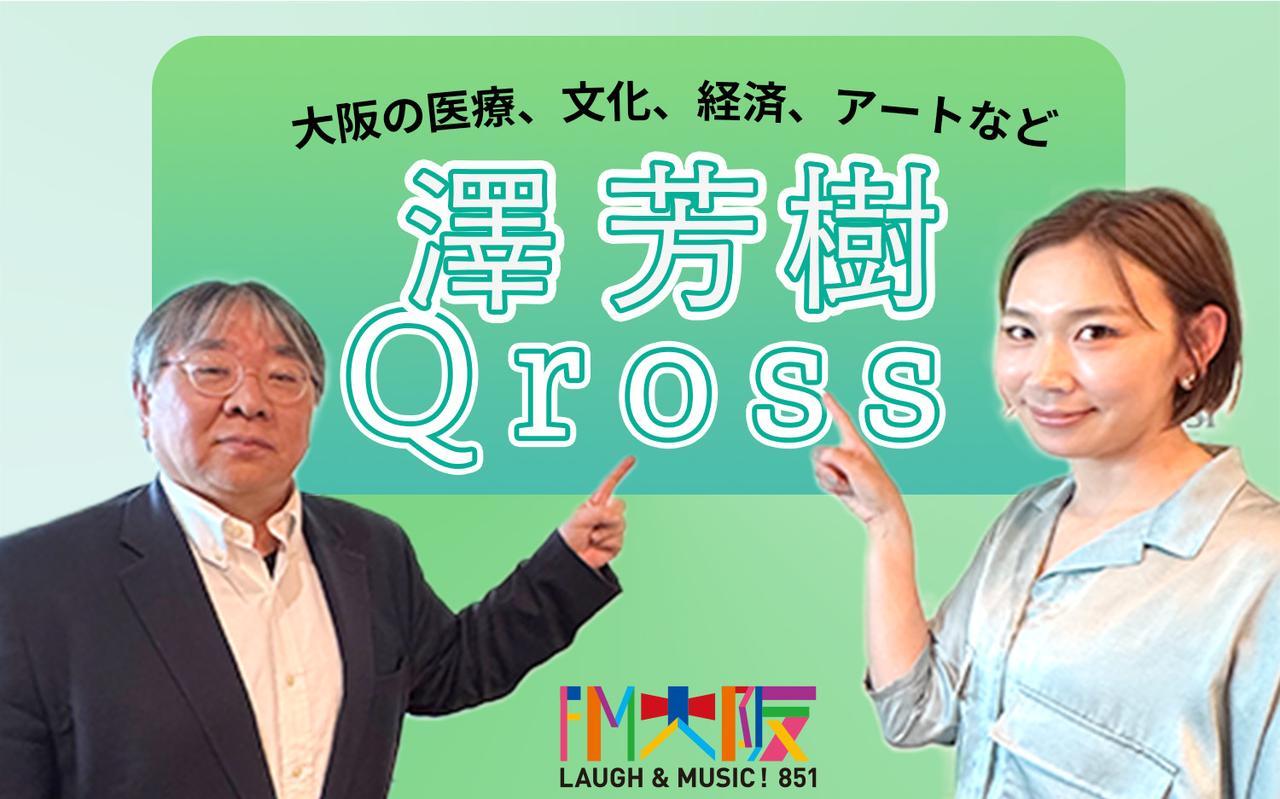 画像: 澤芳樹Qross