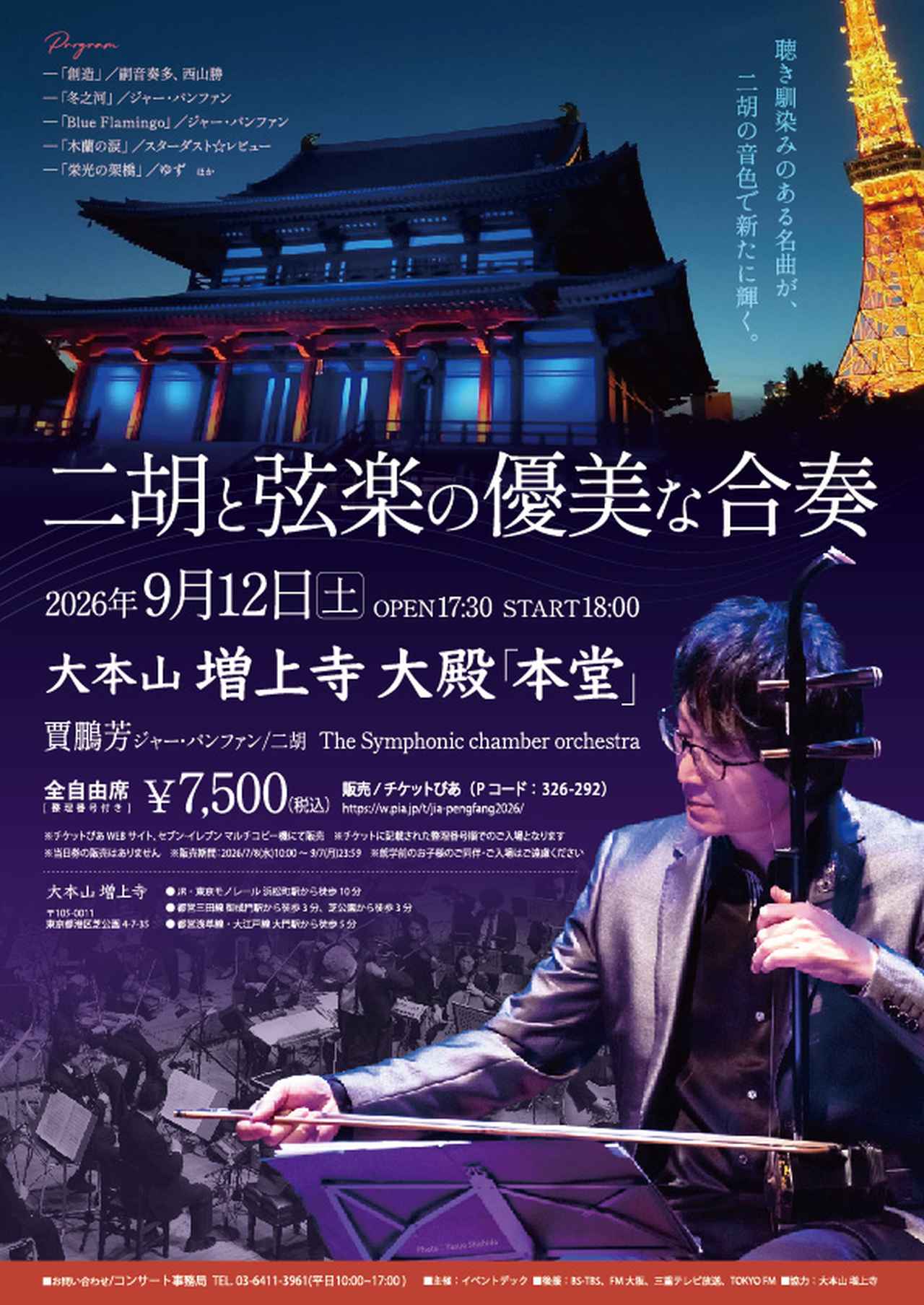 画像: 二胡で奏でる名曲の数々、増上寺大殿での特別な一夜