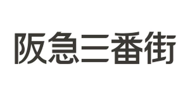 画像: 阪急阪神ビルマネジメント www.h-sanbangai.com
