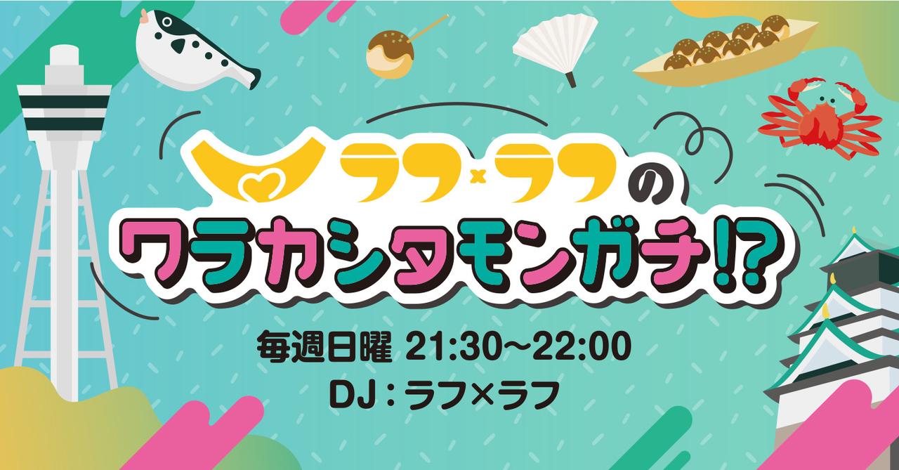 画像: ラフ×ラフのワラカシタモンガチ!?
