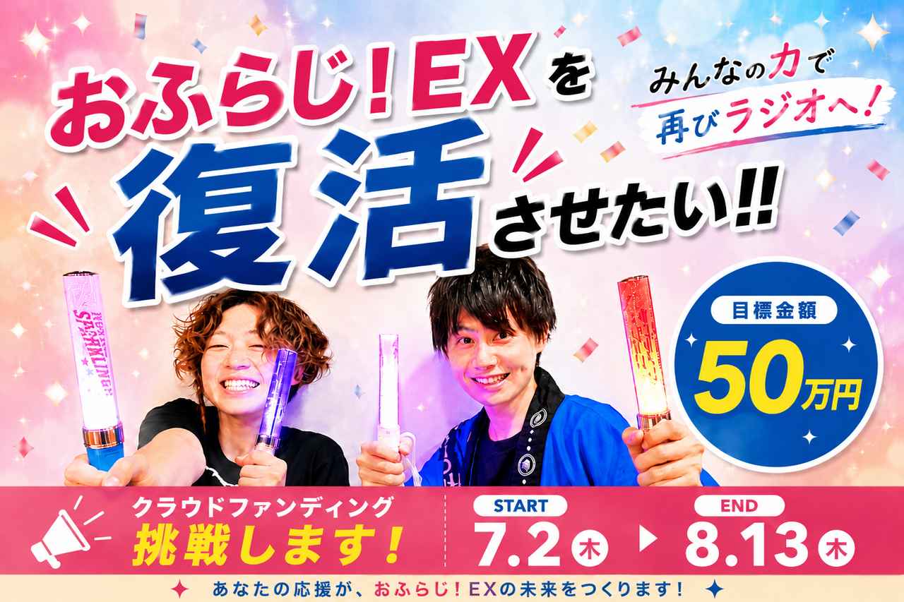 画像1: 『おふらじ！EX』復活プロジェクト始動！