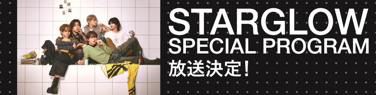画像: STARGLOW 3ヶ月連続SPECIAL PROGRAMの放送が決定!