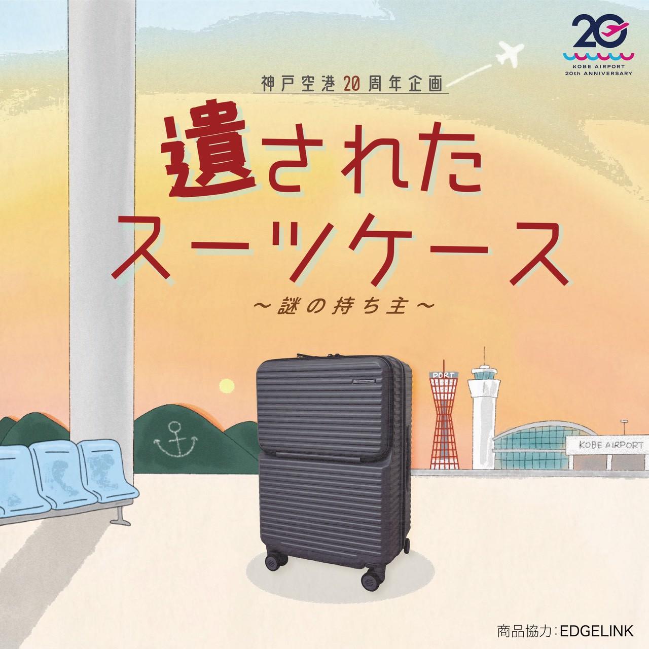 画像: 神戸空港20周年企画 遺されたスーツケース~謎の持ち主~