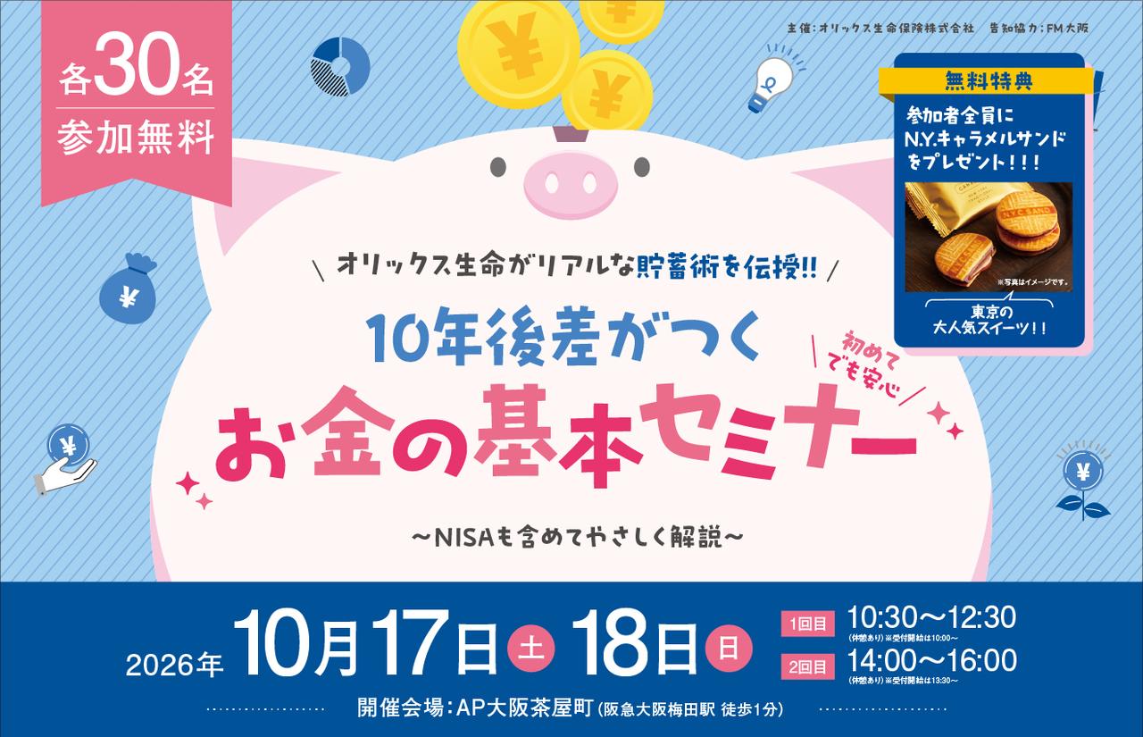 画像1: 10/17(土)・18(日)の2日間オリックス生命が主催する
安心で楽しいマネーセミナーが大阪梅田で無料開催♪♪