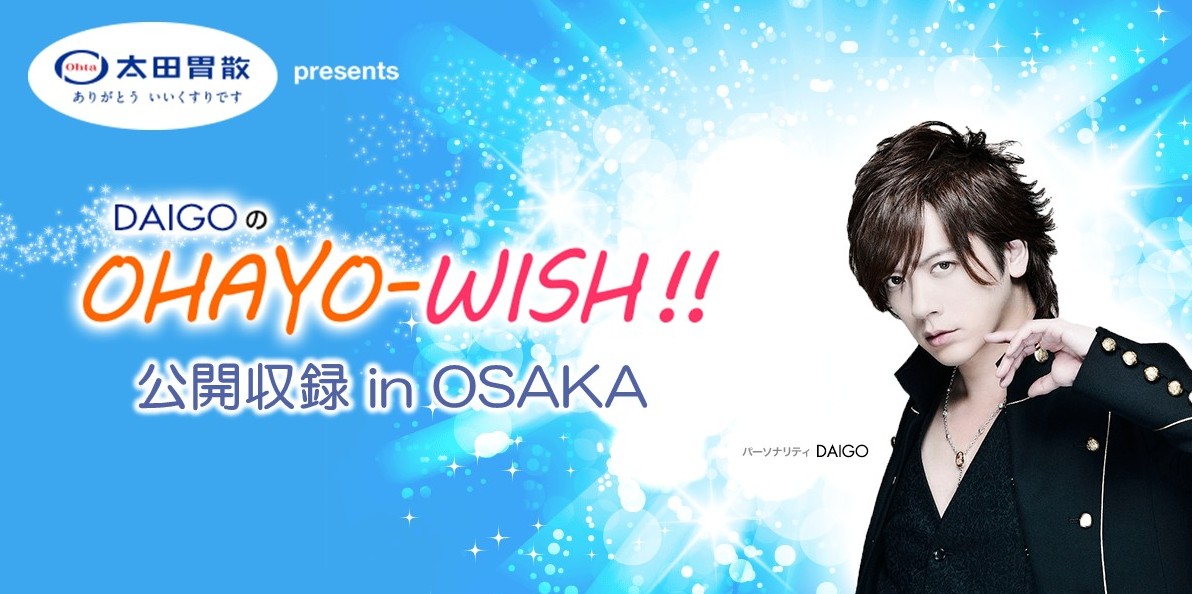 画像: 太田胃散 presents DAIGOのOHAYO-WISH!!
公開収録開催決定!!