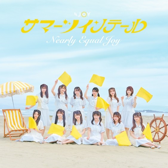 画像: 8/5 Release ≒JOY 5thシングル「サマーツインテール」 ■Type A 商品仕様:CD+DVD 価格:1,800円(税込) ■Type B 商品仕様:CD+DVD 価格:1,800円(税込) ■Type C 商品仕様:CD+DVD 価格:1,800円(税込) ■Type D(完全生産限定盤) LPサイズ紙ジャケット仕様 商品仕様:CD 価格:2,500円(税込) ■Type E 商品仕様:CD 価格:1,200円(税込)