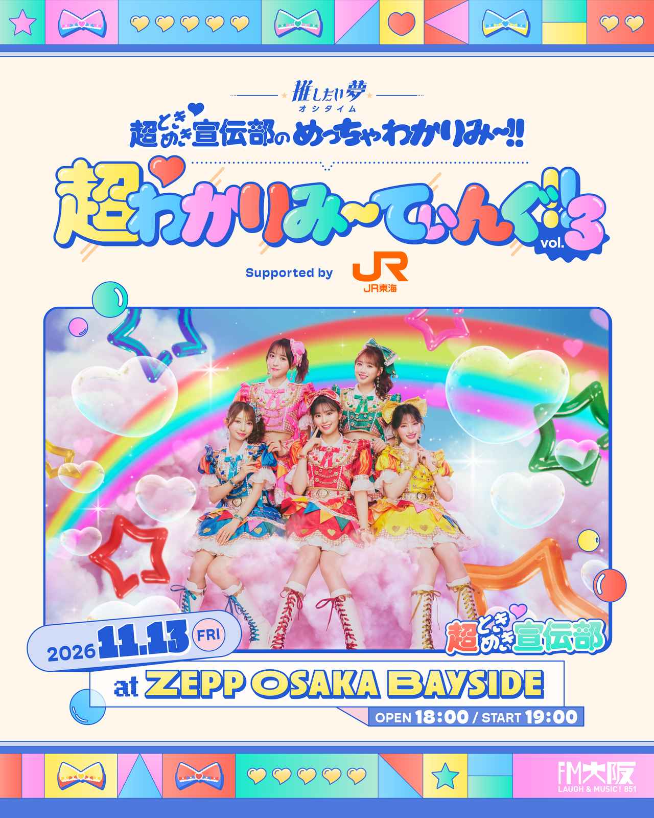 画像: FM大阪 “推したい夢” 超ときめき♡宣伝部のめっちゃわかりみ~!!
超♡わかりみ~てぃんぐ!! Vol.3
supported by JR東海