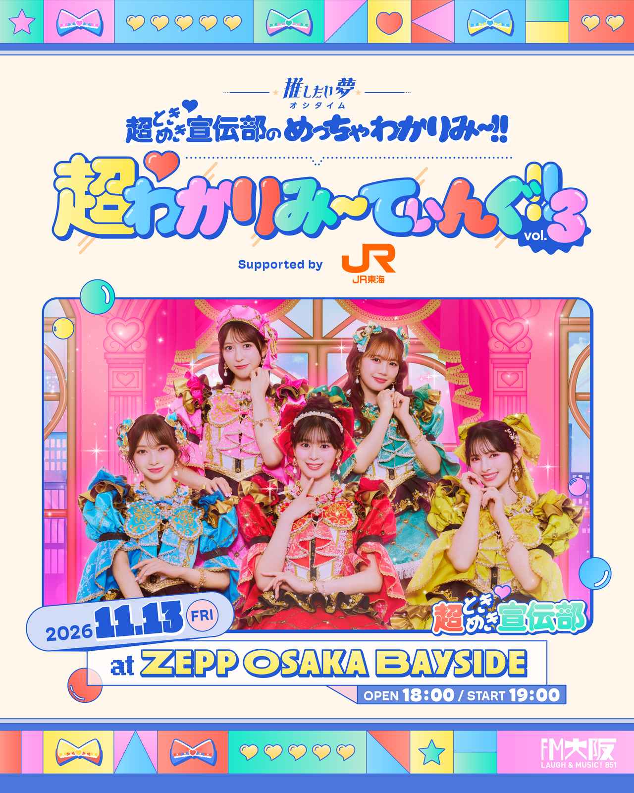 画像: FM大阪 “推したい夢” 超ときめき♡宣伝部のめっちゃわかりみ~!!
超♡わかりみ~てぃんぐ!! Vol.3
supported by JR東海