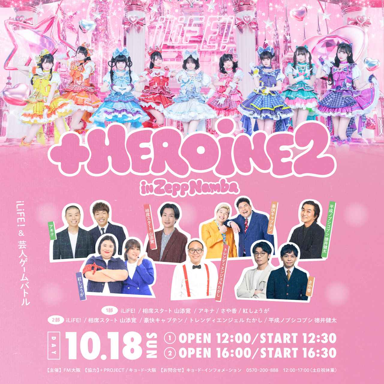 画像1: 『+HEROINE2 ~iLiFE!&芸人ゲームバトル~』 in Zepp Namba 開催決定!