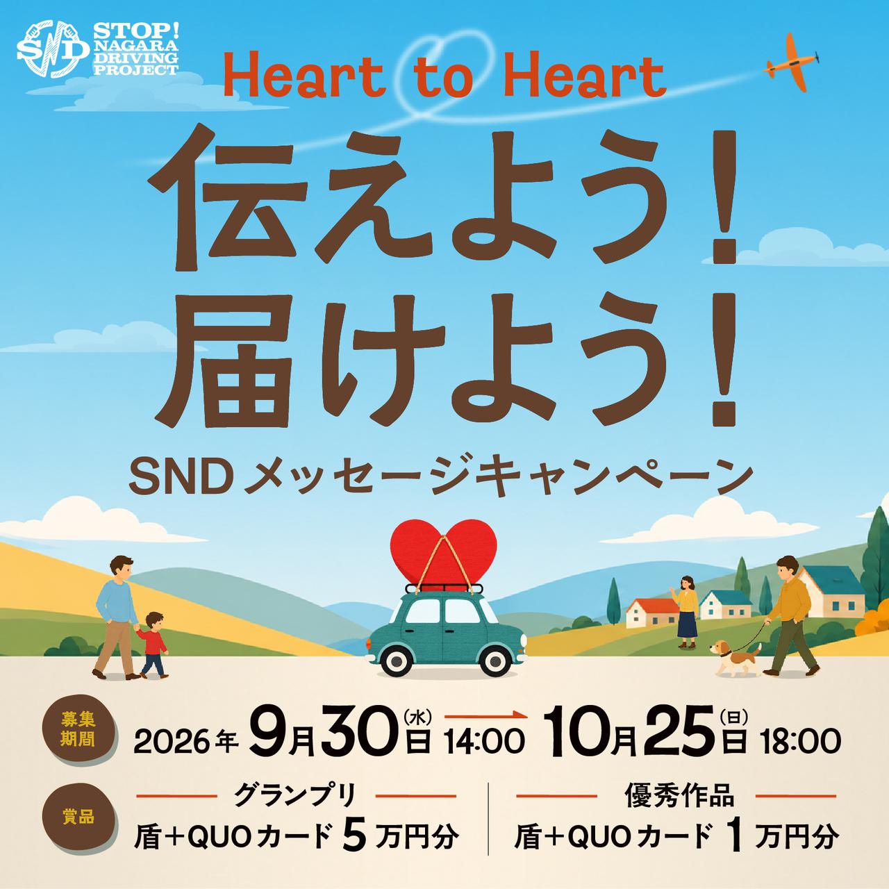 画像: 「Heart to Heart 伝えよう!届けよう! SNDメッセージキャンペーン」実施決定!