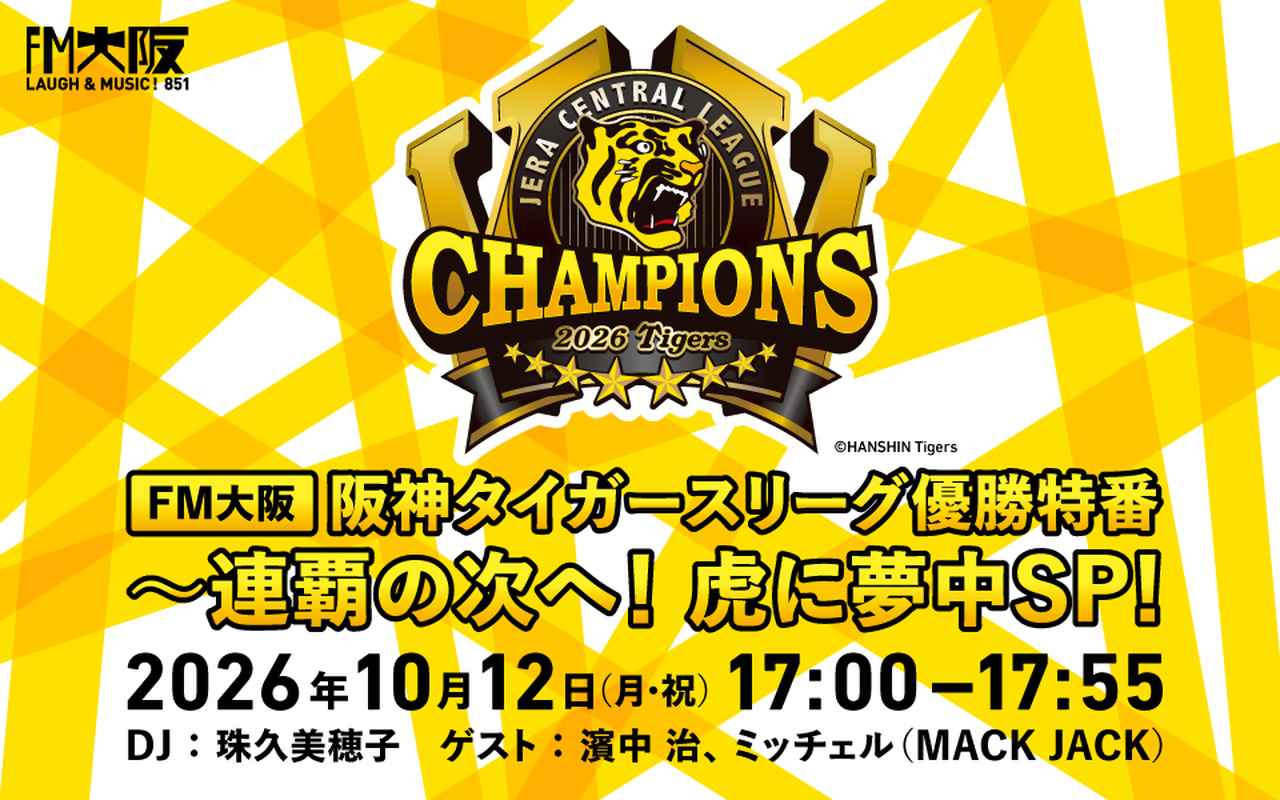 画像: FM大阪 阪神タイガースリーグ優勝特番~連覇の次へ!虎に夢中SP!