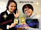 画像: 12/31(木)【ドコモ D LIFE】アポロン山崎さん