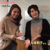 画像1: 12/8今日のゲスト「丸本莉子」さん
