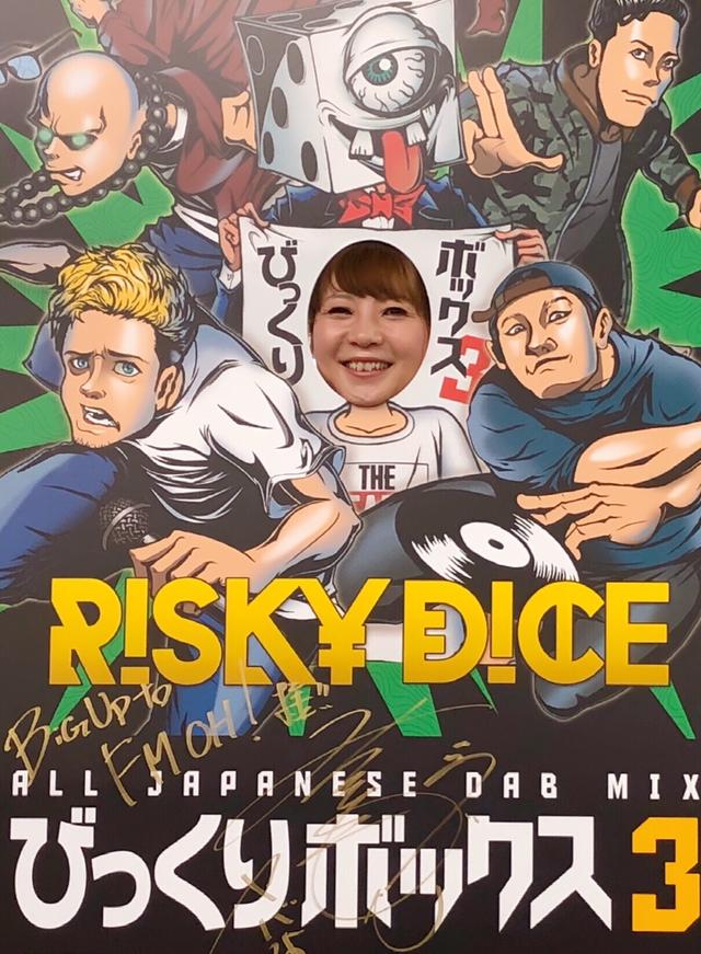 画像: #これでアナタもリスキーダイス