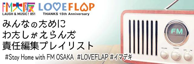 画像: LOVE FLAP 責任編集プレイリスト(5/4~)