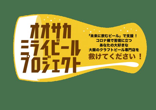 画像: オオサカミライビールプロジェクトのクラウドファンディングページはこちら!