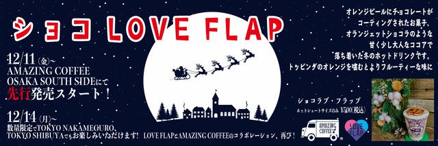 画像: LOVE FLAP WINTER 2020 "コラボ・ホットドリンク"
