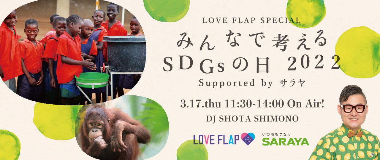 画像: 『LOVE FLAP SPECIAL「みんなで考えるSDGsの日 2022」supported by サラヤ』 - FM大阪 85.1