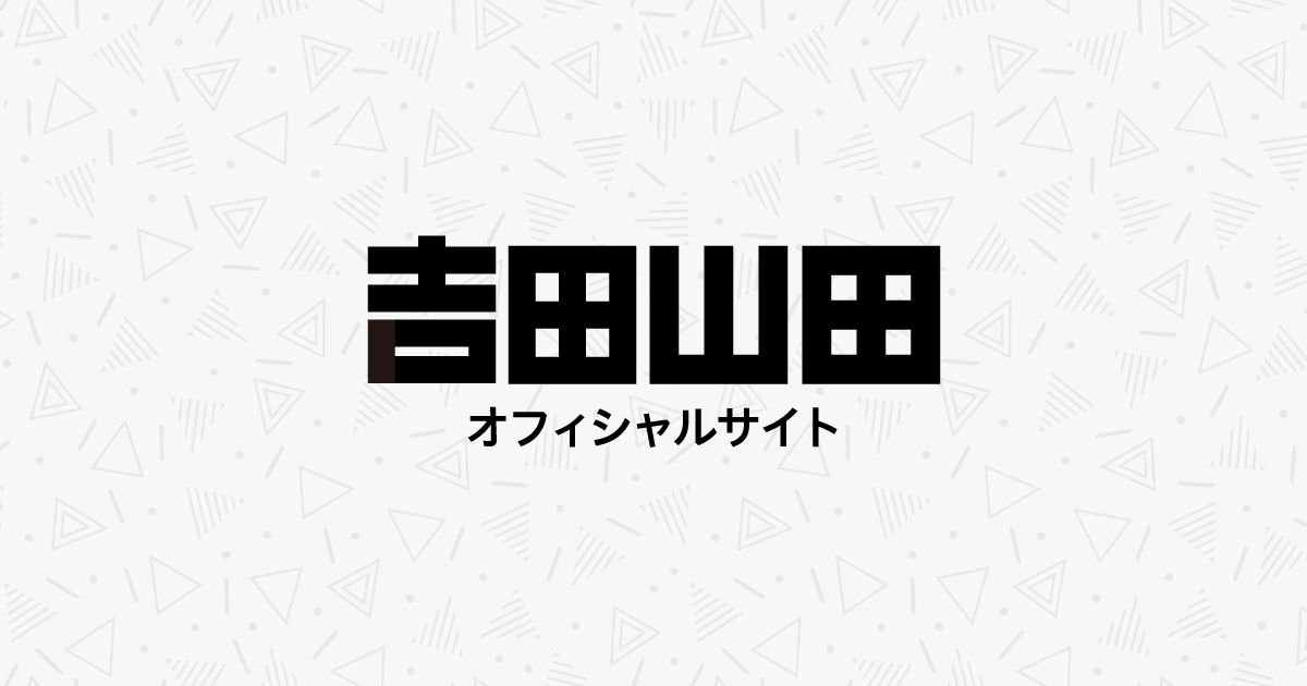 画像: 吉田山田オフィシャルサイト
